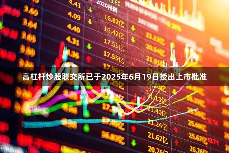 高杠杆炒股联交所已于2025年6月19日授出上市批准