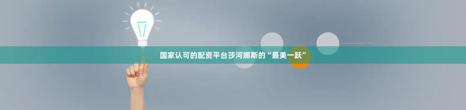 国家认可的配资平台莎河娜斯的“最美一跃”