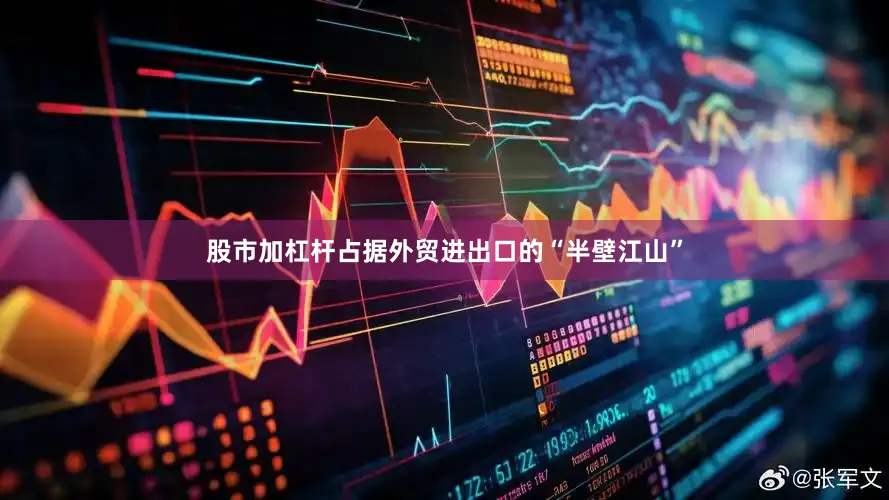 股市加杠杆占据外贸进出口的“半壁江山”