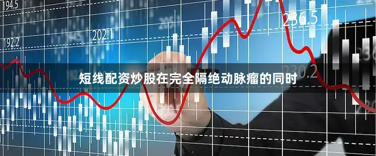 短线配资炒股在完全隔绝动脉瘤的同时