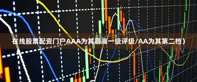 在线股票配资门户AAA为其最高一级评级/AA为其第二档）
