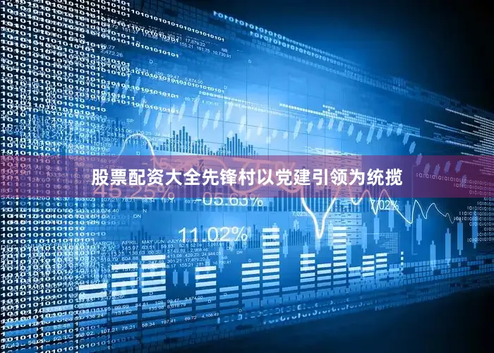 股票配资大全先锋村以党建引领为统揽