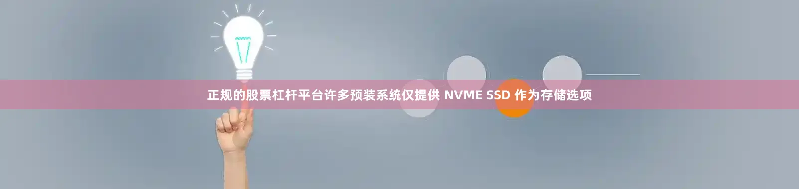 正规的股票杠杆平台许多预装系统仅提供 NVME SSD 作为存储选项