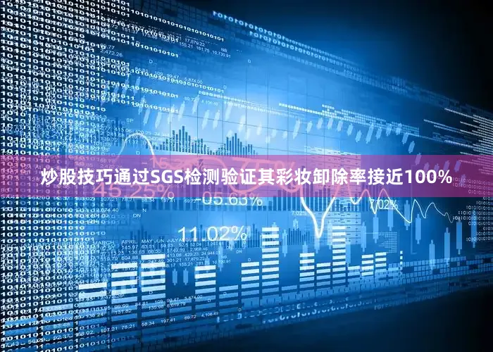 炒股技巧通过SGS检测验证其彩妆卸除率接近100%