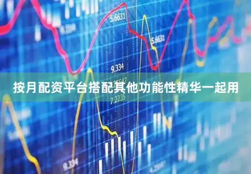 按月配资平台搭配其他功能性精华一起用