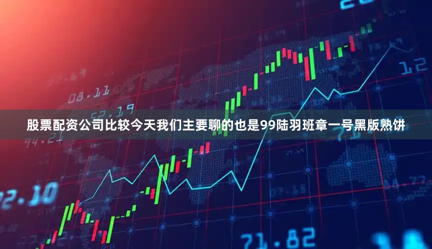 股票配资公司比较今天我们主要聊的也是99陆羽班章一号黑版熟饼