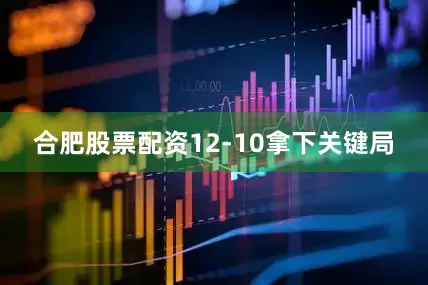 合肥股票配资12-10拿下关键局