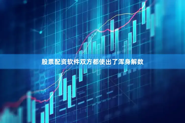股票配资软件双方都使出了浑身解数