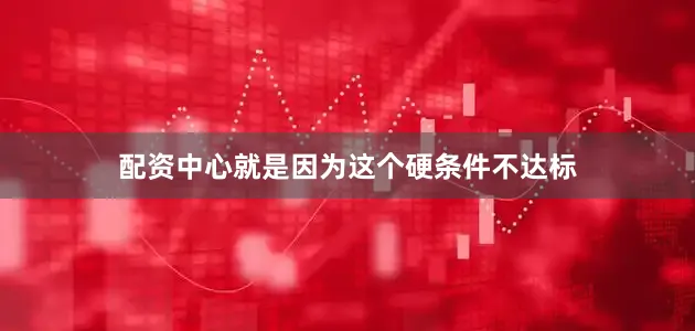 配资中心就是因为这个硬条件不达标
