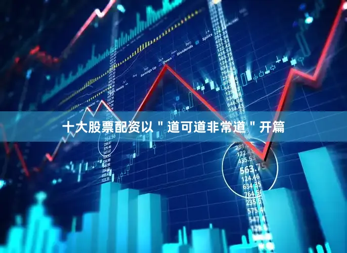 十大股票配资以＂道可道非常道＂开篇