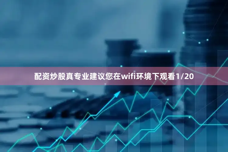 配资炒股真专业建议您在wifi环境下观看1/20