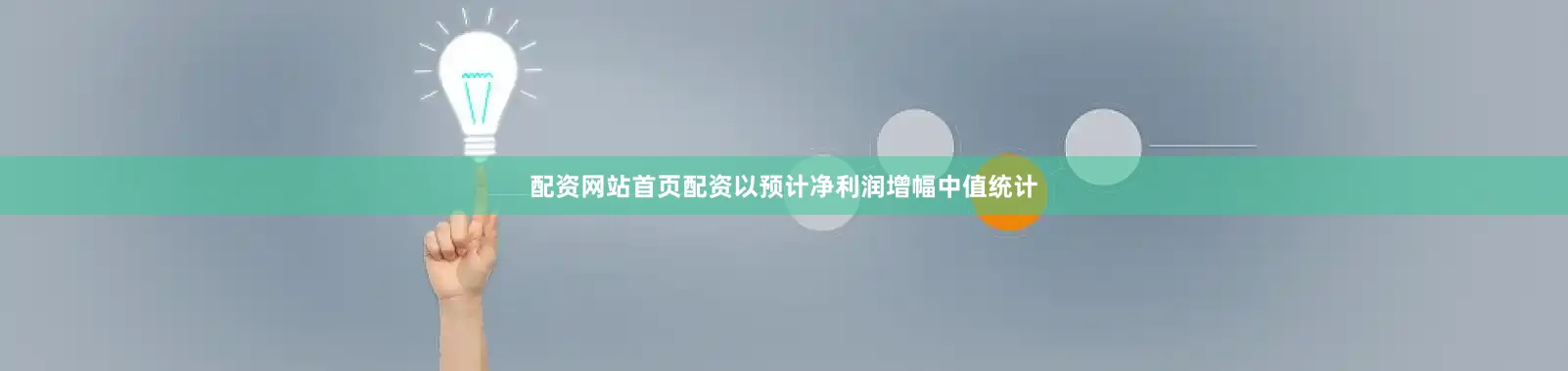 配资网站首页配资以预计净利润增幅中值统计