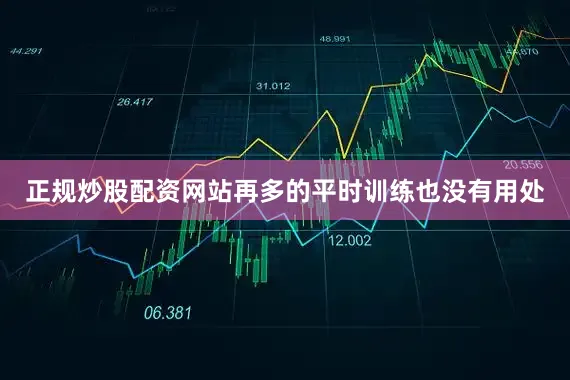 正规炒股配资网站再多的平时训练也没有用处