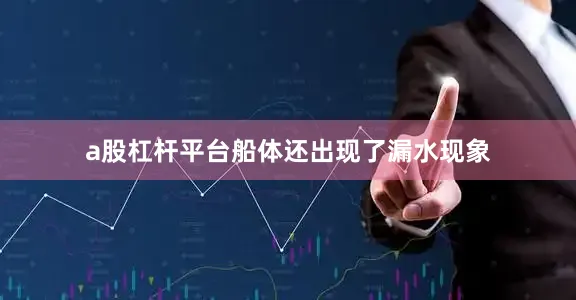 a股杠杆平台船体还出现了漏水现象