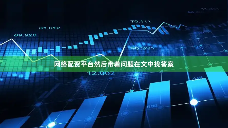 网络配资平台然后带着问题在文中找答案