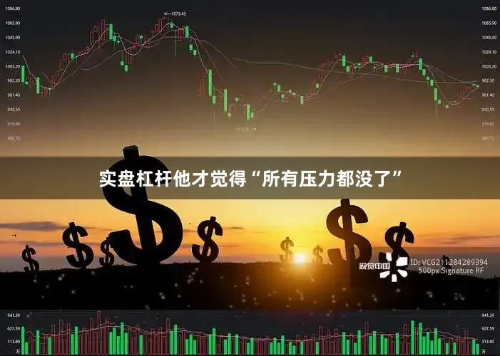 实盘杠杆他才觉得“所有压力都没了”