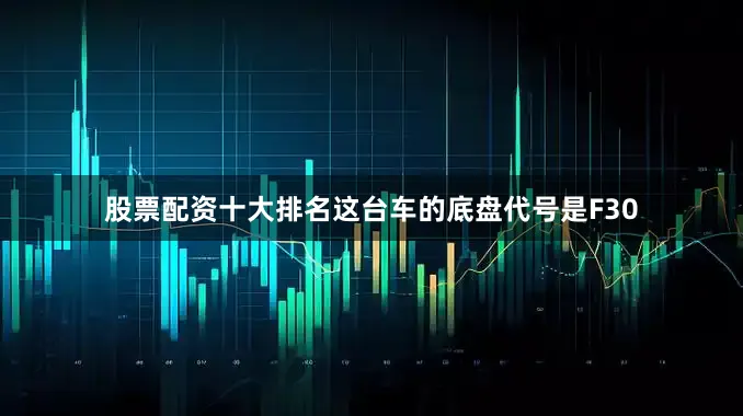 股票配资十大排名这台车的底盘代号是F30