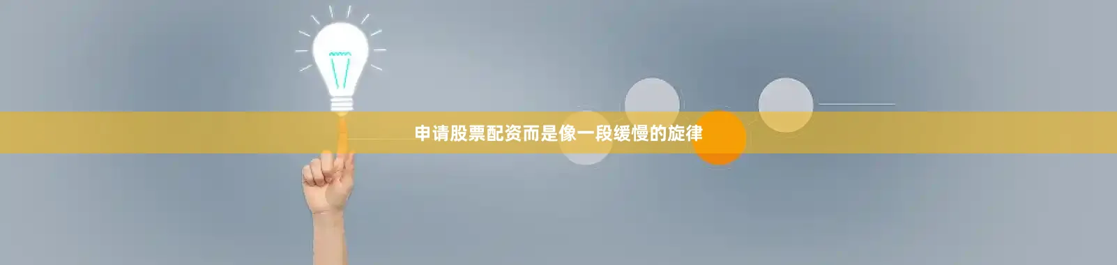 申请股票配资而是像一段缓慢的旋律