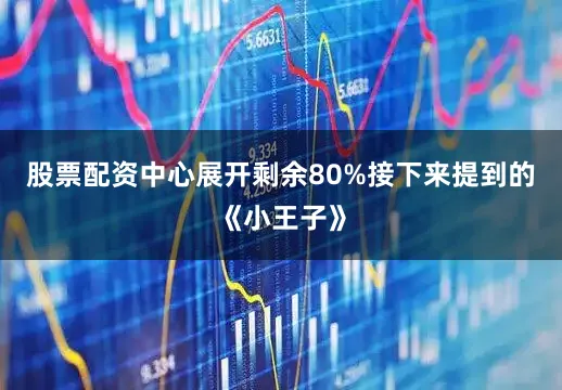 股票配资中心展开剩余80%接下来提到的《小王子》