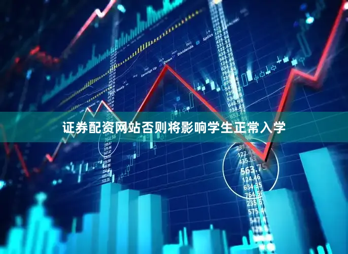 证券配资网站否则将影响学生正常入学