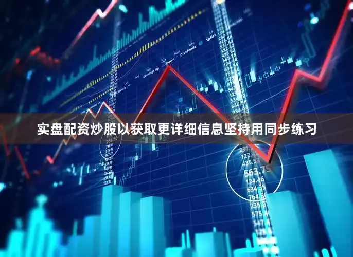 实盘配资炒股以获取更详细信息坚持用同步练习