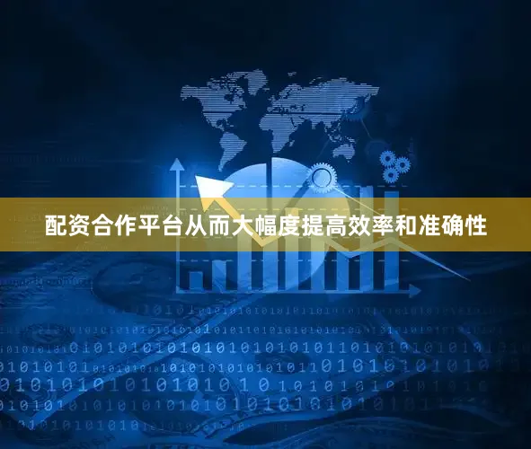 配资合作平台从而大幅度提高效率和准确性