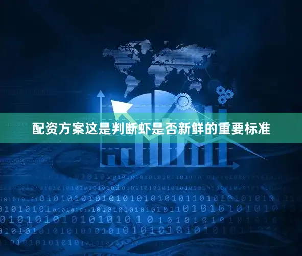 配资方案这是判断虾是否新鲜的重要标准