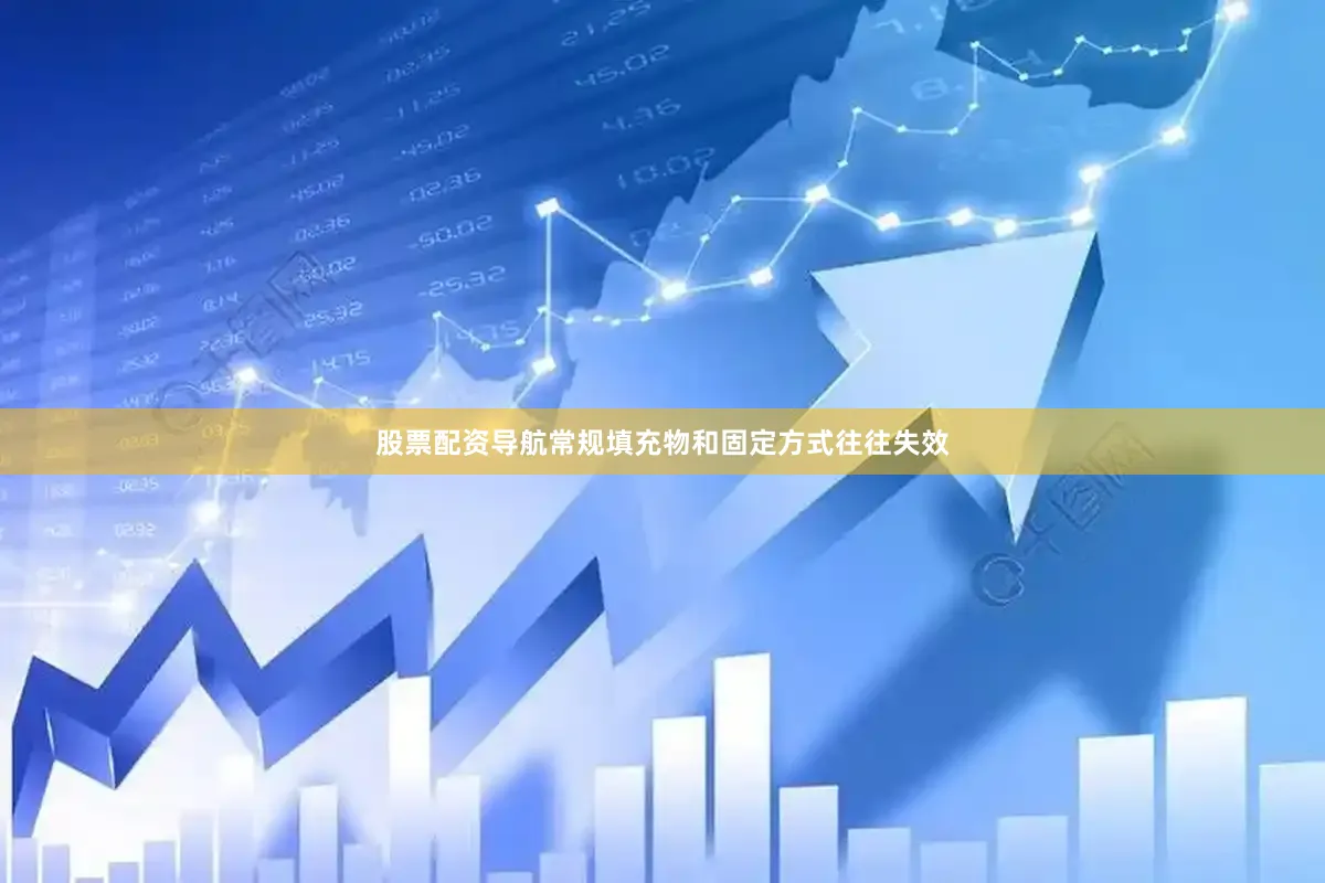 股票配资导航常规填充物和固定方式往往失效