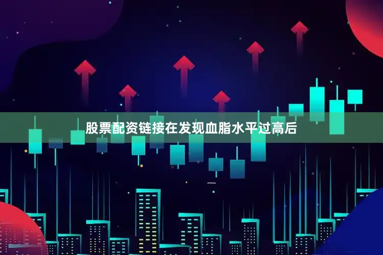 股票配资链接在发现血脂水平过高后