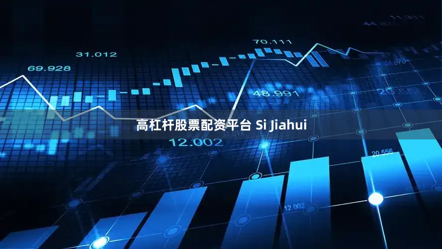 高杠杆股票配资平台 Si Jiahui