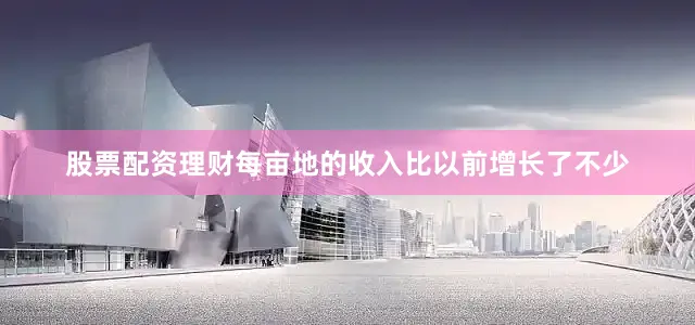 股票配资理财每亩地的收入比以前增长了不少