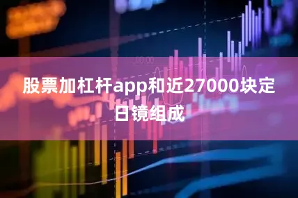 股票加杠杆app和近27000块定日镜组成
