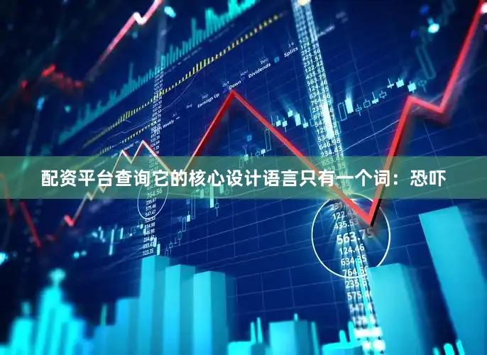配资平台查询它的核心设计语言只有一个词：恐吓
